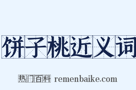饼子桃近义词是什么意思的图片